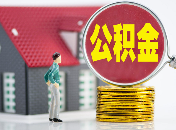 定襄租房提取公积金指南！