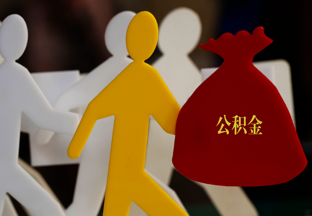 定襄西安住房公积金与汉中互认互贷