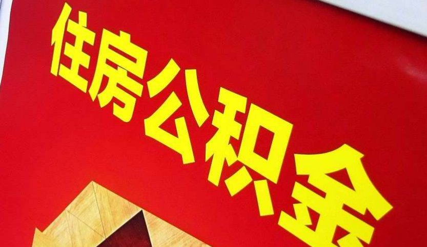定襄出境定居怎么提取公积金？